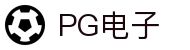 PG电子-差异造就差异-PG官方网站